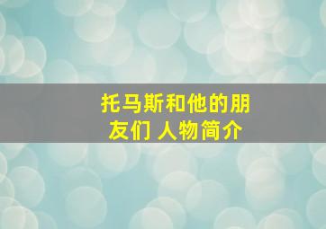 托马斯和他的朋友们 人物简介